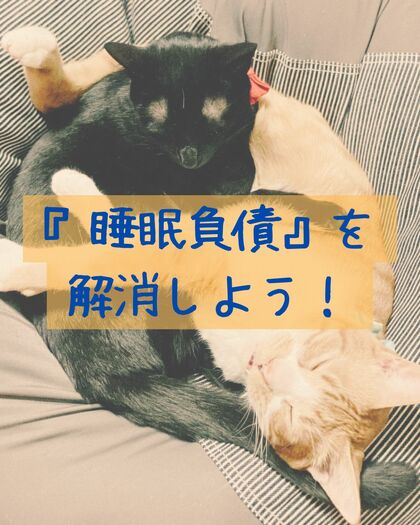 『睡眠負債』を解消しよう！