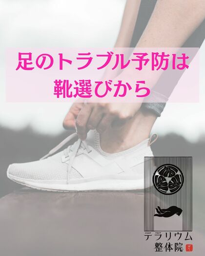 足のトラブル予防は靴選びから